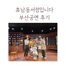 어서오세요 휴남동서점입니다 뮤지컬 부산공연후기(25년 8월31까지 공연, KNN시어터)