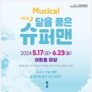 뮤지컬 뉴 달을 품은 슈퍼맨 이미지