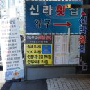 광안리신라횟집