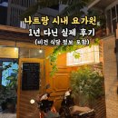 땀박골 | 나트랑 시내 요가원 추천｜1년 다닌 실제 후기 + 같은 건물 비건식당까지