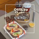 양산 상북커피 테이크아웃 샌드위치 샐러드 전문점