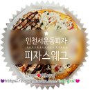 인천 서운동피자 피자스웨그계양점 푸짐한 토핑이 있는 피자맛집🍕