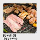 [일산/탄현] 흑돼지 삼백식당 삼겹살 맛집 서비스 김치찌개까지 맛있어