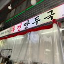 [제천 맛집] 제천 동문시장 현지인 찐 맛집_옥전만두국집