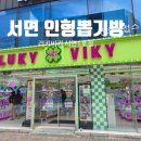 뽑기방 1호점 이미지