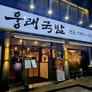 웅래국밥 이미지