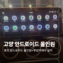 A180 | 고양 안드로이드 올인원 설치 벤츠 후방카메라 작업 후기