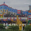 레고시티직원식당 | [춘천 레고랜드] 만4살 아이랑 연휴 춘천 레고랜드 알차게 즐기기