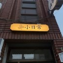 향기가머무는곳 | [부산 개금 카페] 책 향기와 달콤함이 머무는 곳, ‘소일상’ 내돈내산 솔직 후기 🤍☕️🍧