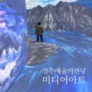 실감 미디어 아트 체험전 〈The 경주 : 경주연대기〉 | [경주] 실내 가볼만한곳 경주예술의전당 미디어아트 체험전 '경주연대기'