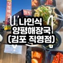 윤씨네해장국 | [김포]칼칼하고 깔끔한 해장국 맛집 나인식양평해장국 후기 / 주차