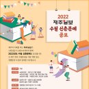 공모전 제주일보 수필 신춘문예(12.03 마감) 이미지