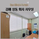 콤비 | 김해 상동 회사 사무실 방염블라인드 방염콤비블라인드 시공후기