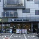염전로 | 도화동맛집 시아우동 직접 먹어본 진한 국물의 우동 맛집 후기!