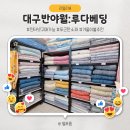 [반야월:루다베딩] 겨울맞이이불, 대구저렴한이불구매