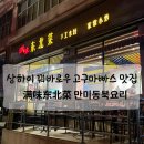 와이탄 꿔바로우 고구마빠스 현지 맛집 满味东北菜(吴淞路店) 만미동북요리 위치 메뉴 가격 솔직후기