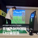 프렌즈 아카데미 다산왕숙천점 | 다산동 골프레슨 프렌즈아카데미 다산중앙점 레슨 후기 : )