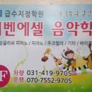 에벤에셀음악학원 - 수원시 권선구 서둔로 222 | 에벤에셀음악학원