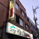 내고향솥단지