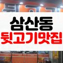 [맛집후기] 울산 달동 (삼산동) 현지인 숨은 맛집 김해본가뒷고기