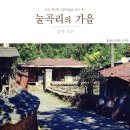 회인 눌곡리의 가을-① (with.낯선쟁이들)