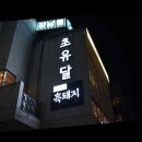 초유달 이미지