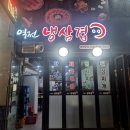 역전냉삼겹 이미지