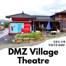 마을극장 DMZ 이미지