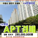 수원 장안구아파트경매&gt;조원동 한일타운 24평형매각(19타경523873)908