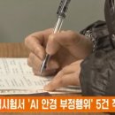 국가자격시험서 'AI 안경 부정행위' 5건 적발 이미지