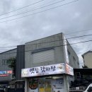 옛집감자탕 - 노원구 덕릉로 880 | 옛집감자탕