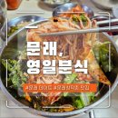 영일 | 문래 맛집 추천, 영일 분식 솔직후기 +) 웨이팅 꿀팁까지