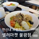연신내브런치 샐러마켓 불광점 후기, 다이어트 중에도 든든했던 연신내포케 맛집