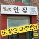 안집 | 파주식당 추천 재방문한 안집 청국장 오징어볶음 솔직후기