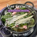 진황제돼지찌개