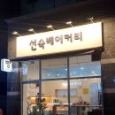 선숙베이커리 이미지