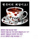 ☕토요일 아침 행복편지 '커피향이 그리우면~♬' 이미지