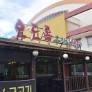 제주오도록 | 제주 한화콘도 맛집 아이 데리고 오기 좋은 오도록흑돼지
