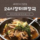 24시장터해장국 이미지