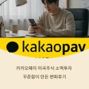 주식 초보자도 쉽게 배우는 주식이야기 | 카카오페이 미국주식 소액투자 후기 꾸준함이 만든 변화