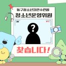 동구청소년자연수련원 | [모집] 제 2기 동구청소년자연수련원 청소년운영위원회 모집