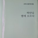 하얀길, 별에 오르다(신지식 선생 추모 모임) 이미지