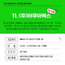(주)아쿠아웍스 이미지