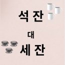 석잔