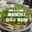 예향얼크니손칼국수 홍성점 이미지