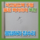 일원1-106 | 석고보드벽 구멍 수리, 실크벽지 부분복원으로 원상복구