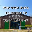 하이드온부쉬 | 춘천 카페 북한강 리버뷰 강촌카페 남이섬카페 추천 ‘카페 하이드 온 부쉬’