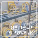 홈스위트홈 | 신혼그릇세트 빌레로이앤보흐 아우든 할인｜남양주 홈스위트홈 그릇아울렛 방문기