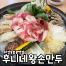 1420 | 추운 날 생각나는 대전만두전골 송촌동 후니네왕손만두