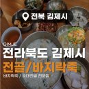 지평선바지락죽 | 전라북도 김제시 지평선 바지락죽 및 왕큰소곱창&amp;피순대 맛집 방문 후기